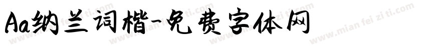 Aa纳兰词楷字体转换