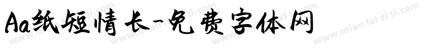 Aa纸短情长字体转换