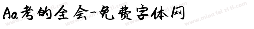 Aa考的全会字体转换
