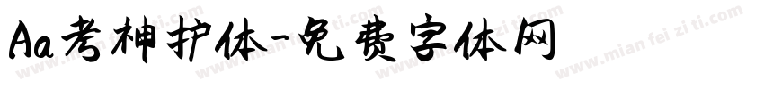 Aa考神护体字体转换