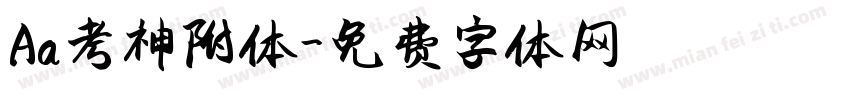 Aa考神附体字体转换