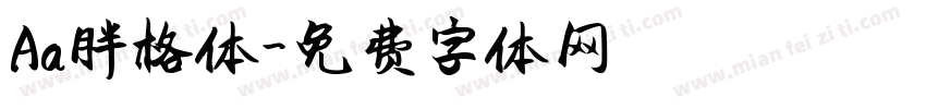 Aa胖格体字体转换