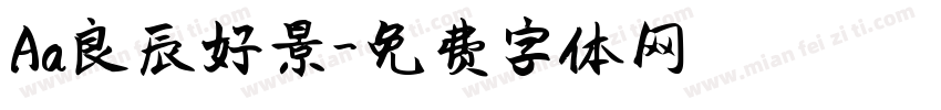 Aa良辰好景字体转换