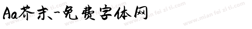Aa芥末字体转换
