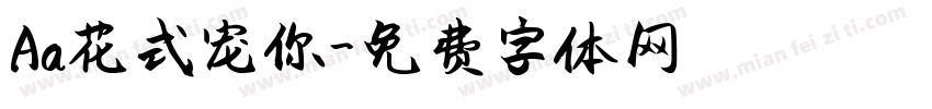 Aa花式宠你字体转换