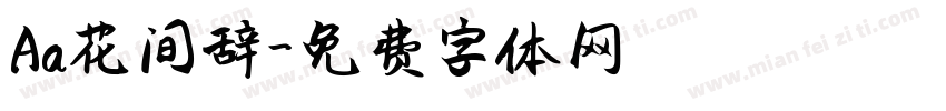 Aa花间辞字体转换
