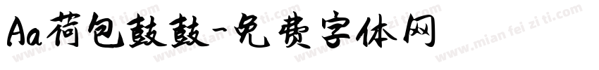 Aa荷包鼓鼓字体转换