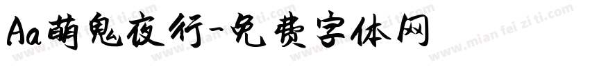 Aa萌鬼夜行字体转换
