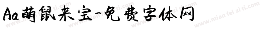 Aa萌鼠来宝字体转换
