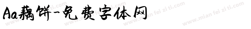 Aa藕饼字体转换