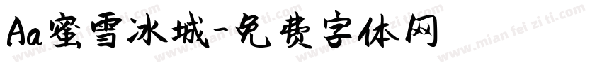 Aa蜜雪冰城字体转换