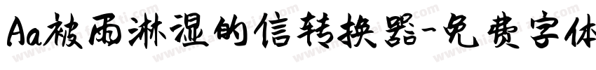 Aa被雨淋湿的信转换器字体转换