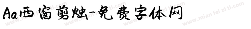 Aa西窗剪烛字体转换
