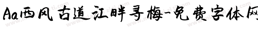 Aa西风古道江畔寻梅字体转换