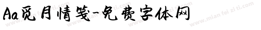 Aa觅月情笺字体转换