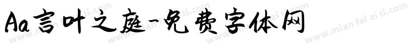 Aa言叶之庭字体转换