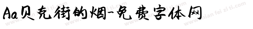 Aa贝克街的烟字体转换