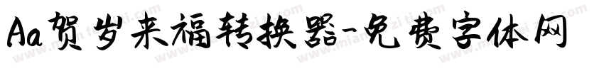 Aa贺岁来福转换器字体转换