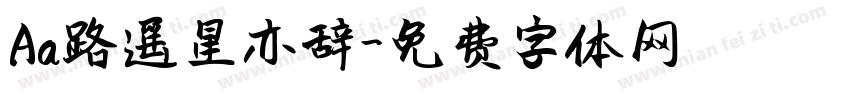 Aa路遥星亦辞字体转换