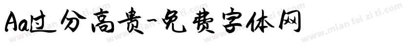 Aa过分高贵字体转换