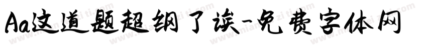 Aa这道题超纲了诶字体转换