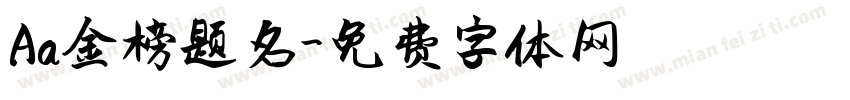 Aa金榜题名字体转换