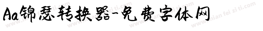 Aa锦瑟转换器字体转换