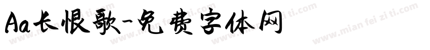 Aa长恨歌字体转换