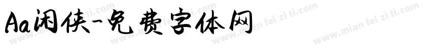 Aa闲侠字体转换