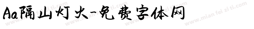 Aa隔山灯火字体转换