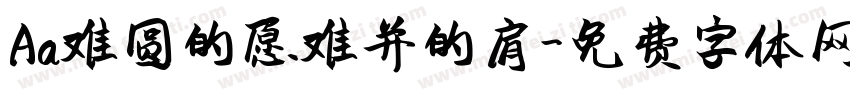 Aa难圆的愿难并的肩字体转换