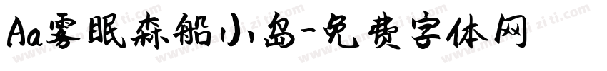 Aa雾眠森船小岛字体转换