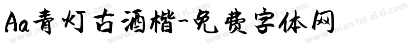 Aa青灯古酒楷字体转换