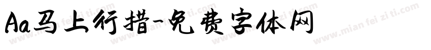 Aa马上行措字体转换
