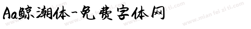 Aa鲸潮体字体转换