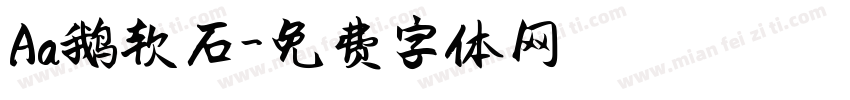 Aa鹅软石字体转换
