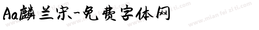 Aa麟兰宋字体转换