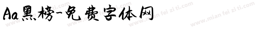 Aa黑榜字体转换
