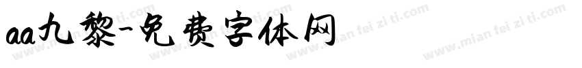 aa九黎字体转换
