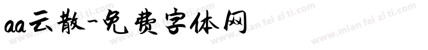 aa云散字体转换