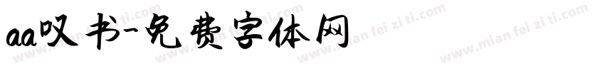 aa叹书字体转换