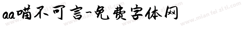 aa喵不可言字体转换