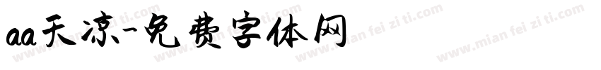 aa天凉字体转换