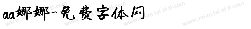 aa娜娜字体转换