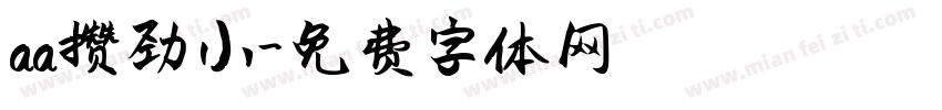 aa攒劲小字体转换