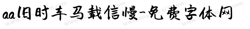 aa旧时车马载信慢字体转换