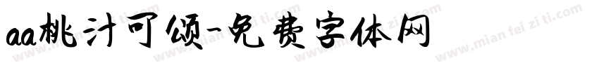 aa桃汁可颂字体转换
