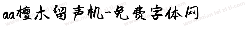 aa檀木留声机字体转换