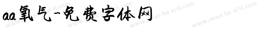 aa氧气字体转换