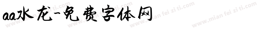 aa水龙字体转换